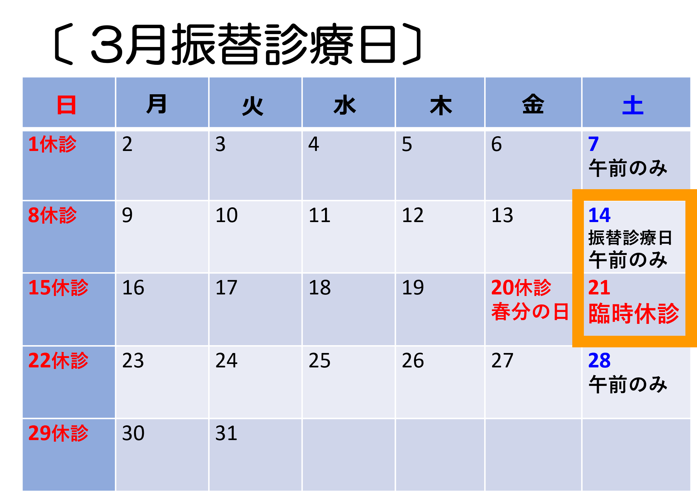 3月振替診療日