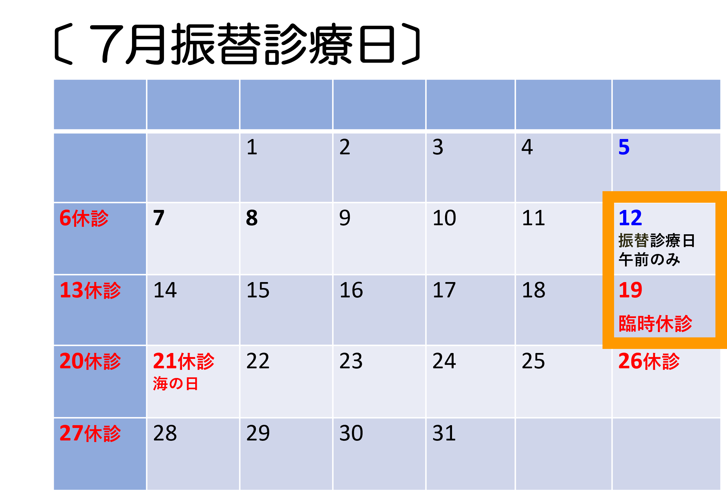 7月振替診療日