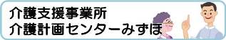 介護支援事業介護計画センターみずほ