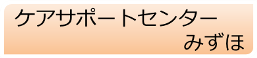 ケアサポートセンターみずほ