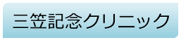 三笠記念クリニック