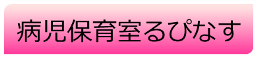 病児保育室るぴなす