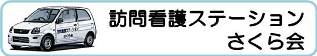 訪問看護ステーションさくら会