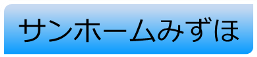 サンホームみずほ