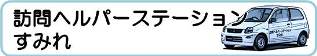 訪問ヘルパーステーションすみれ